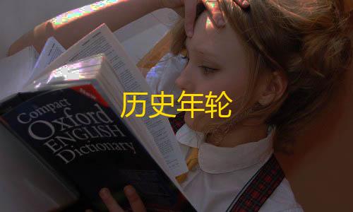 goog暗区直装科技历史年轮